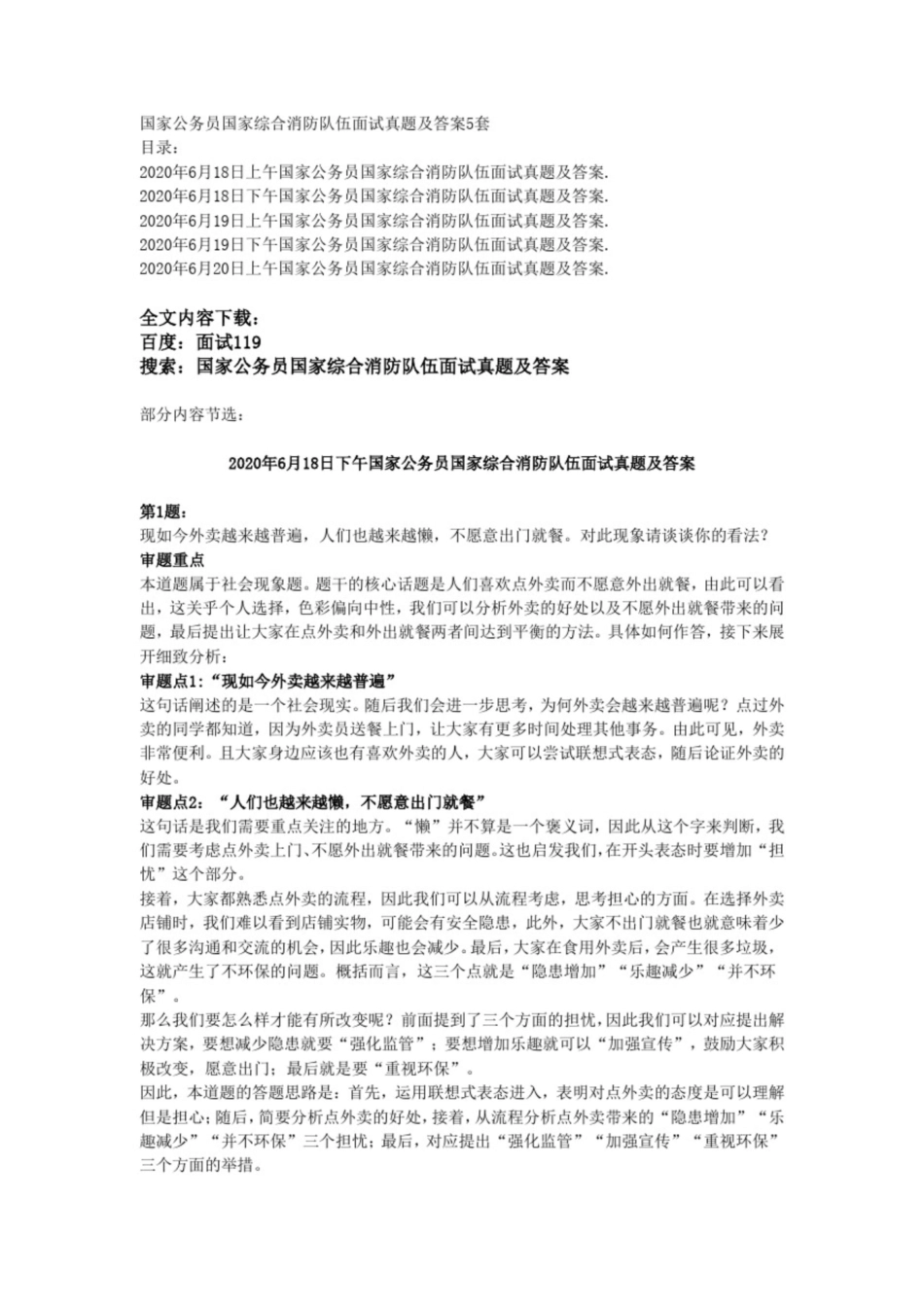 国家公务员国家综合消防队伍面试真题及答案5套 _第1页