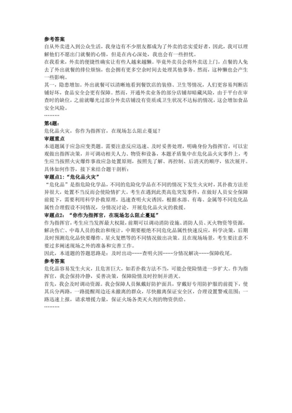 国家公务员国家综合消防队伍面试真题及答案5套 _第2页