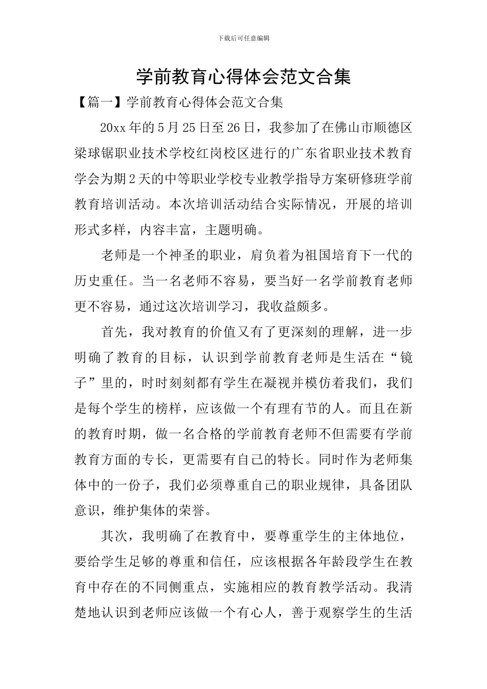 学前教育心得体会范文合集_第1页