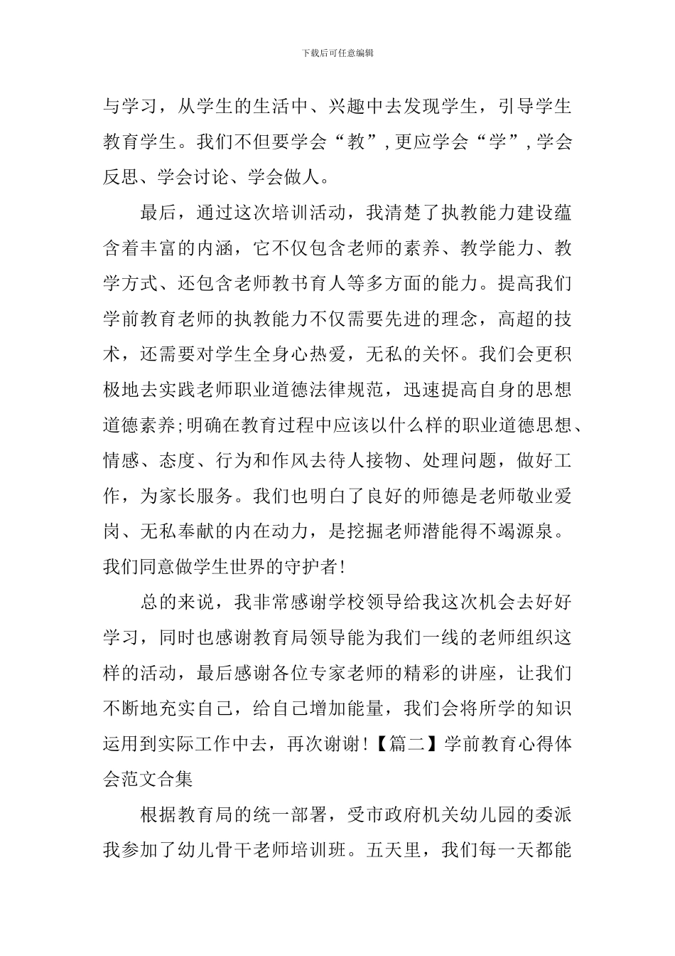 学前教育心得体会范文合集_第2页