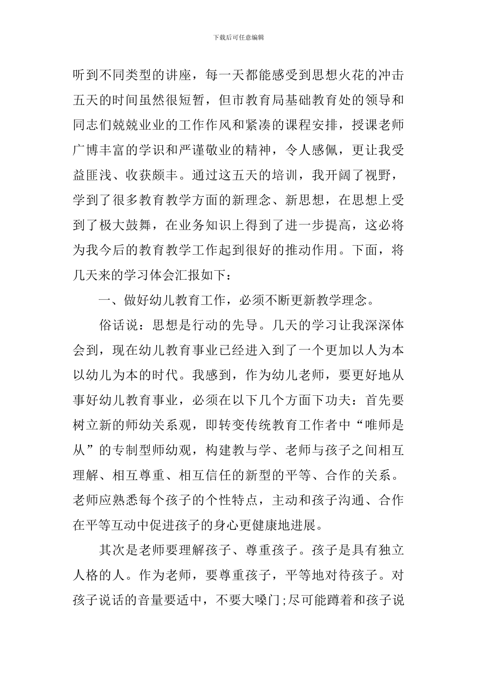 学前教育心得体会范文合集_第3页