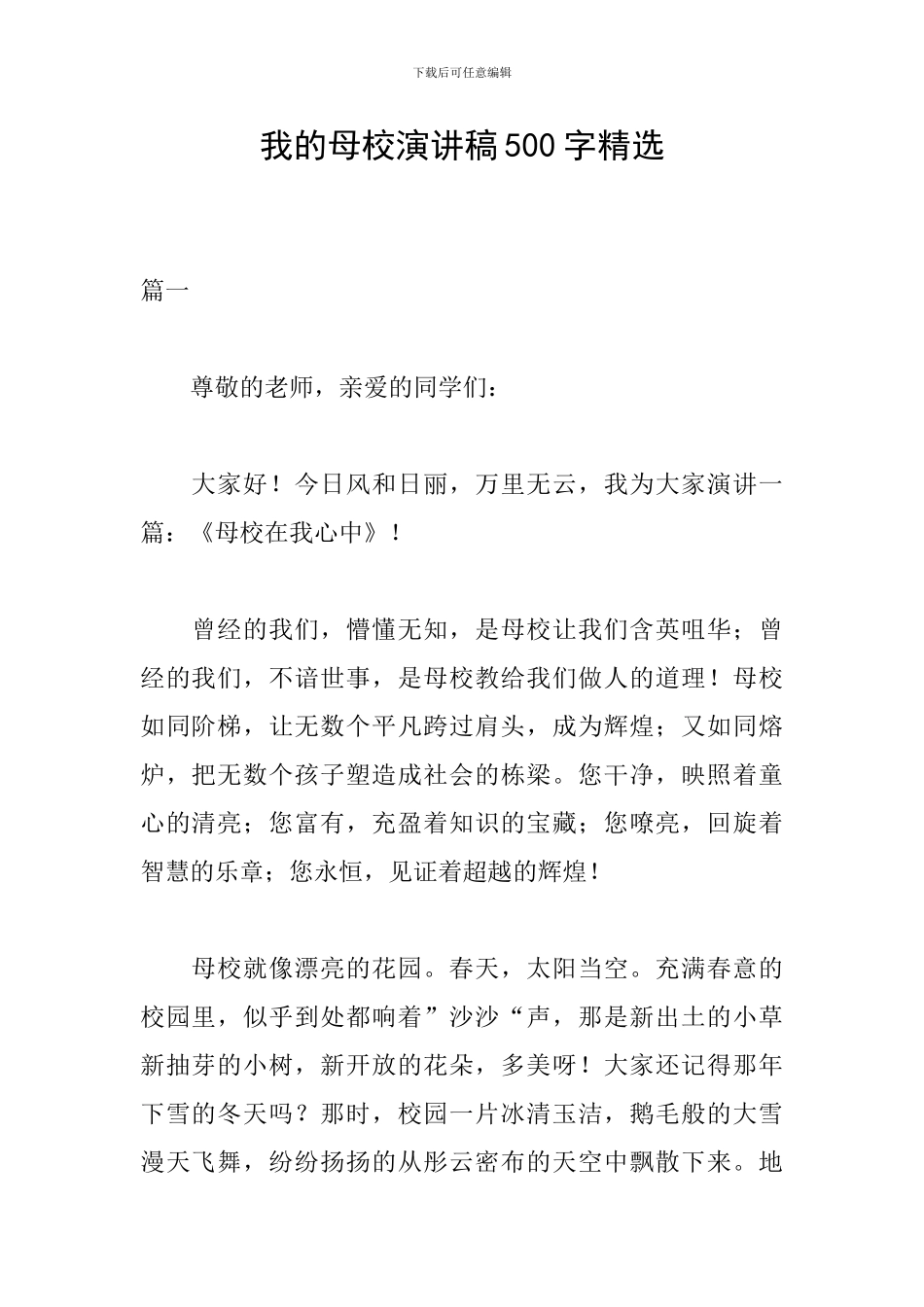我的母校演讲稿500字精选_第1页