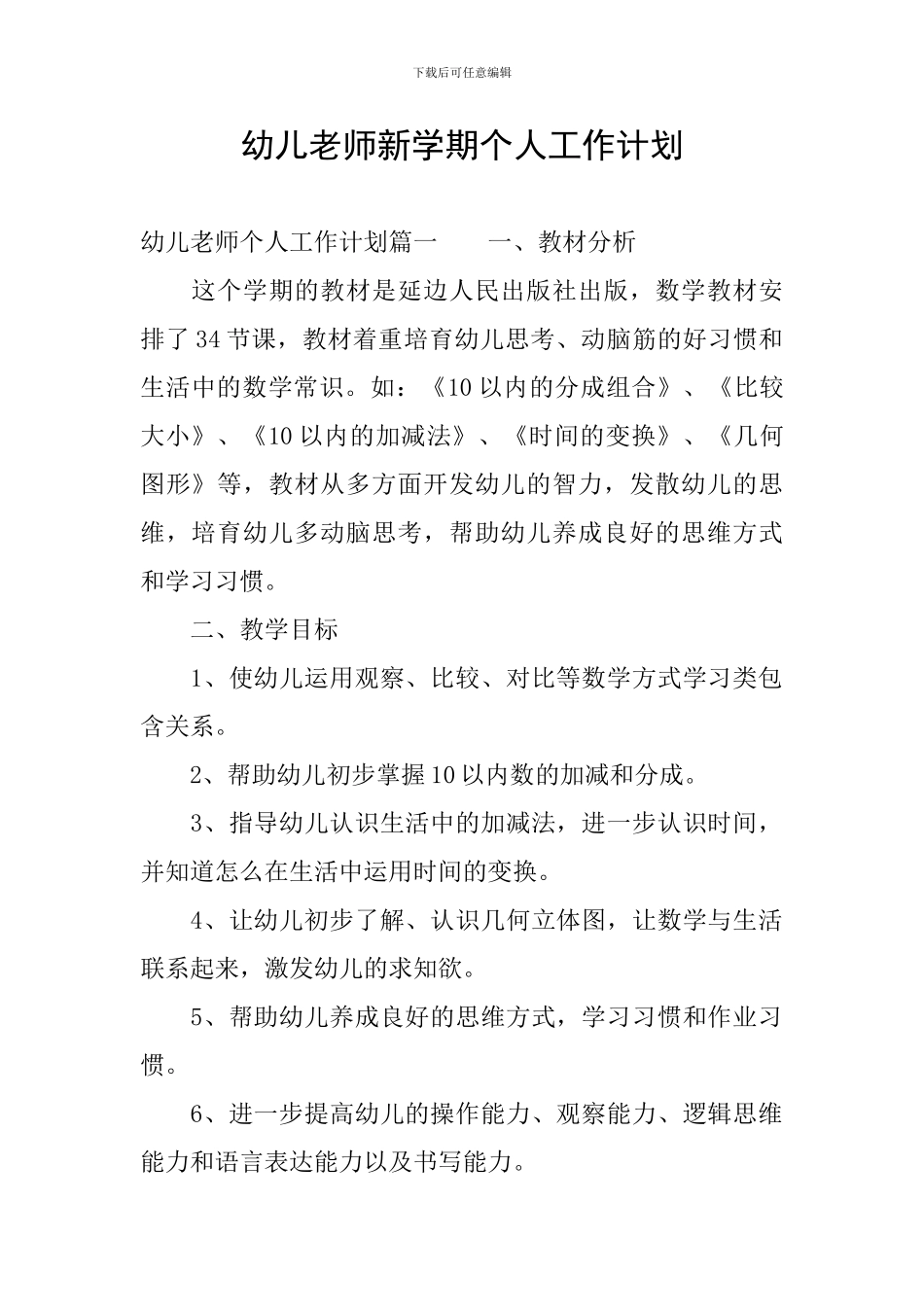幼儿教师新学期个人工作计划_第1页