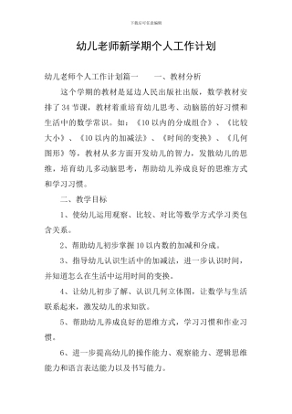 幼儿教师新学期个人工作计划