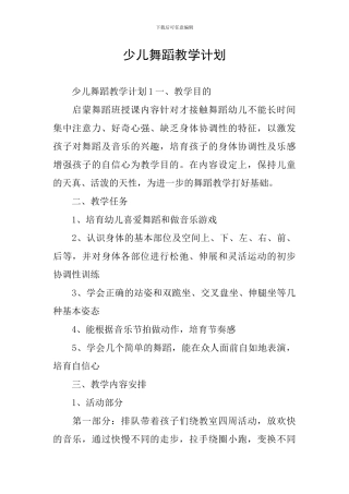 少儿舞蹈教学计划