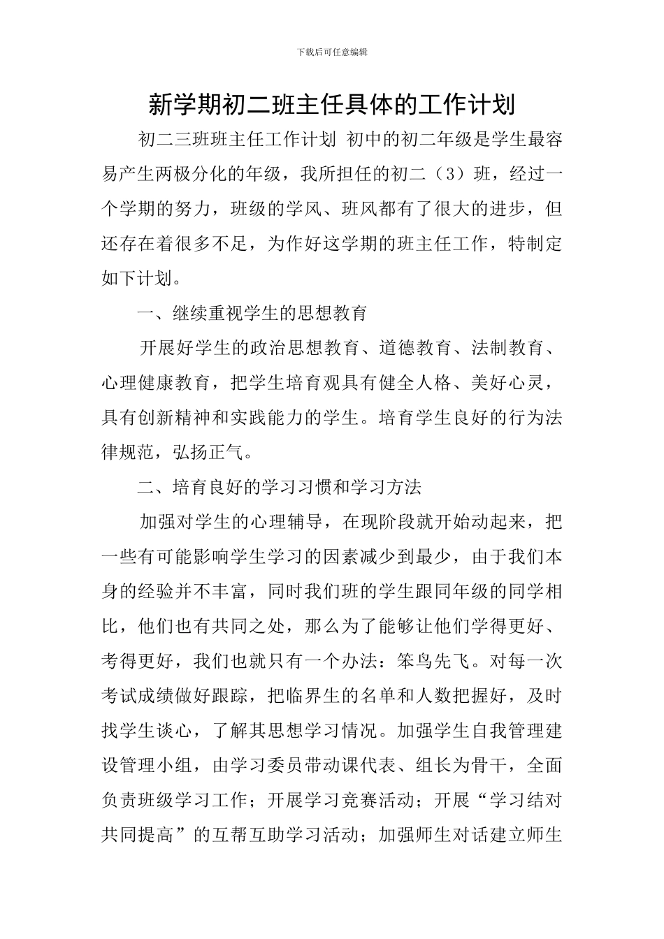 新学期初二班主任具体的工作计划_第1页