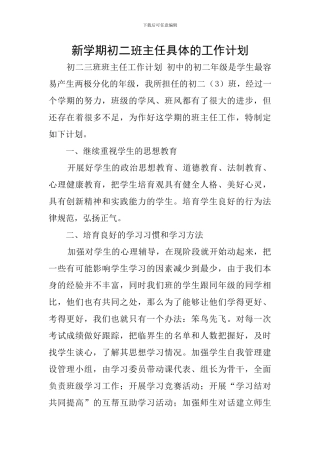 新学期初二班主任具体的工作计划