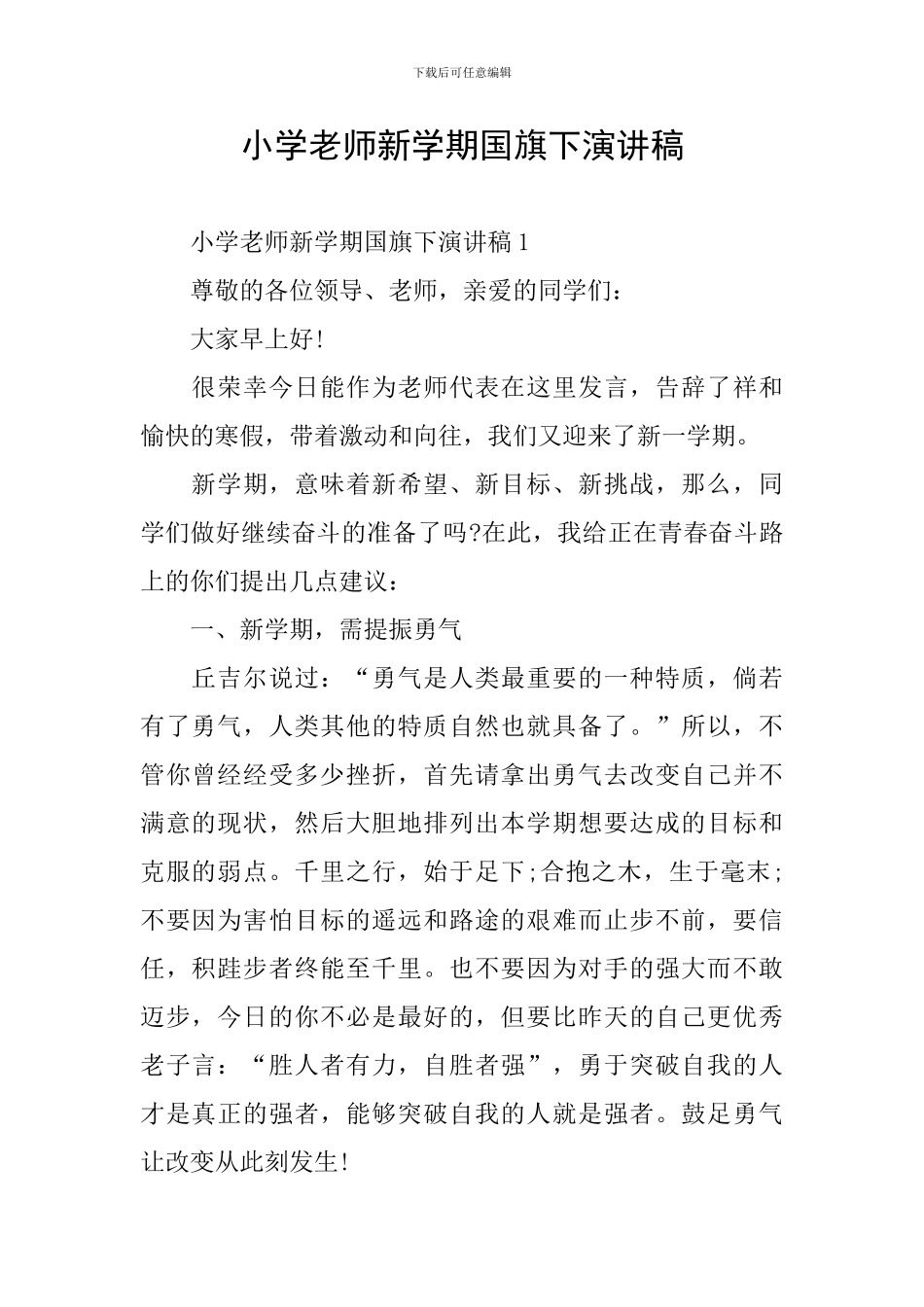 小学教师新学期国旗下演讲稿_第1页