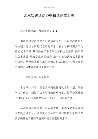 艺术实践活动心得精选范文汇总