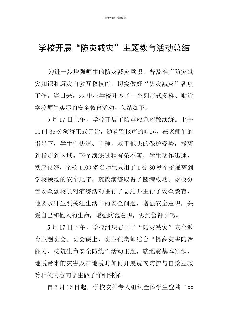 学校开展“防灾减灾”主题教育活动总结_第1页