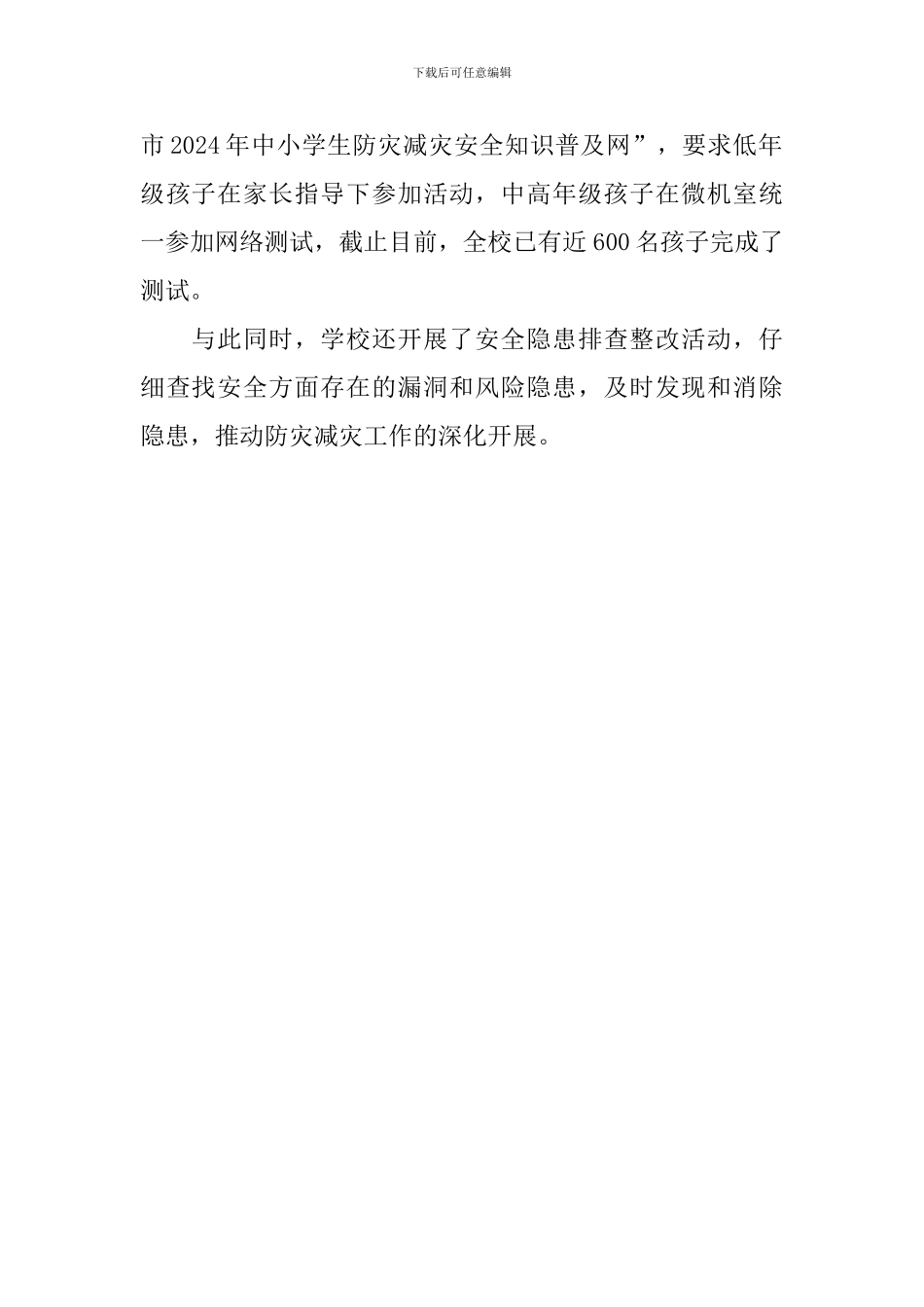 学校开展“防灾减灾”主题教育活动总结_第2页