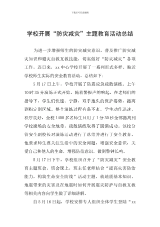 学校开展“防灾减灾”主题教育活动总结