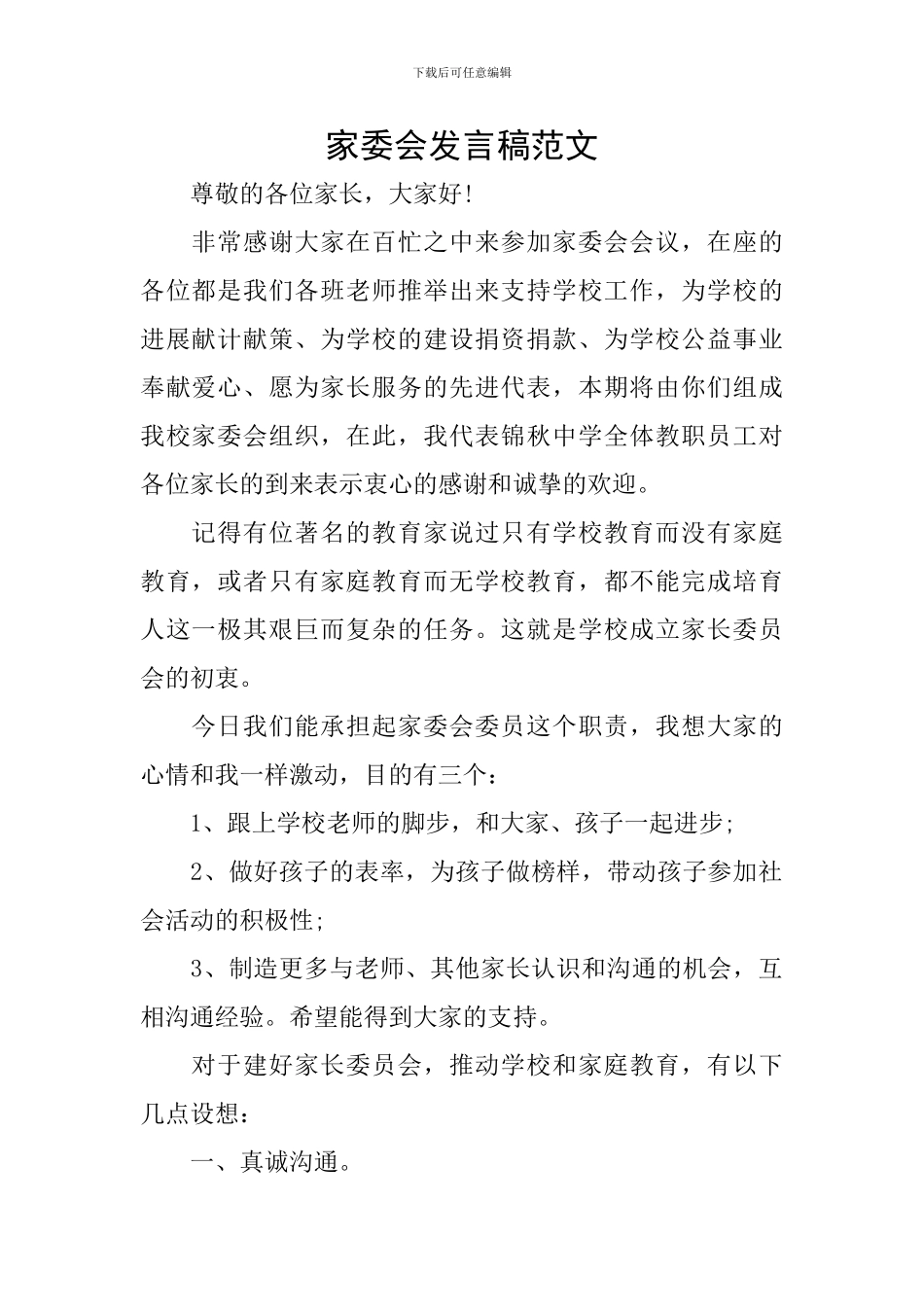 家委会发言稿范文_第1页