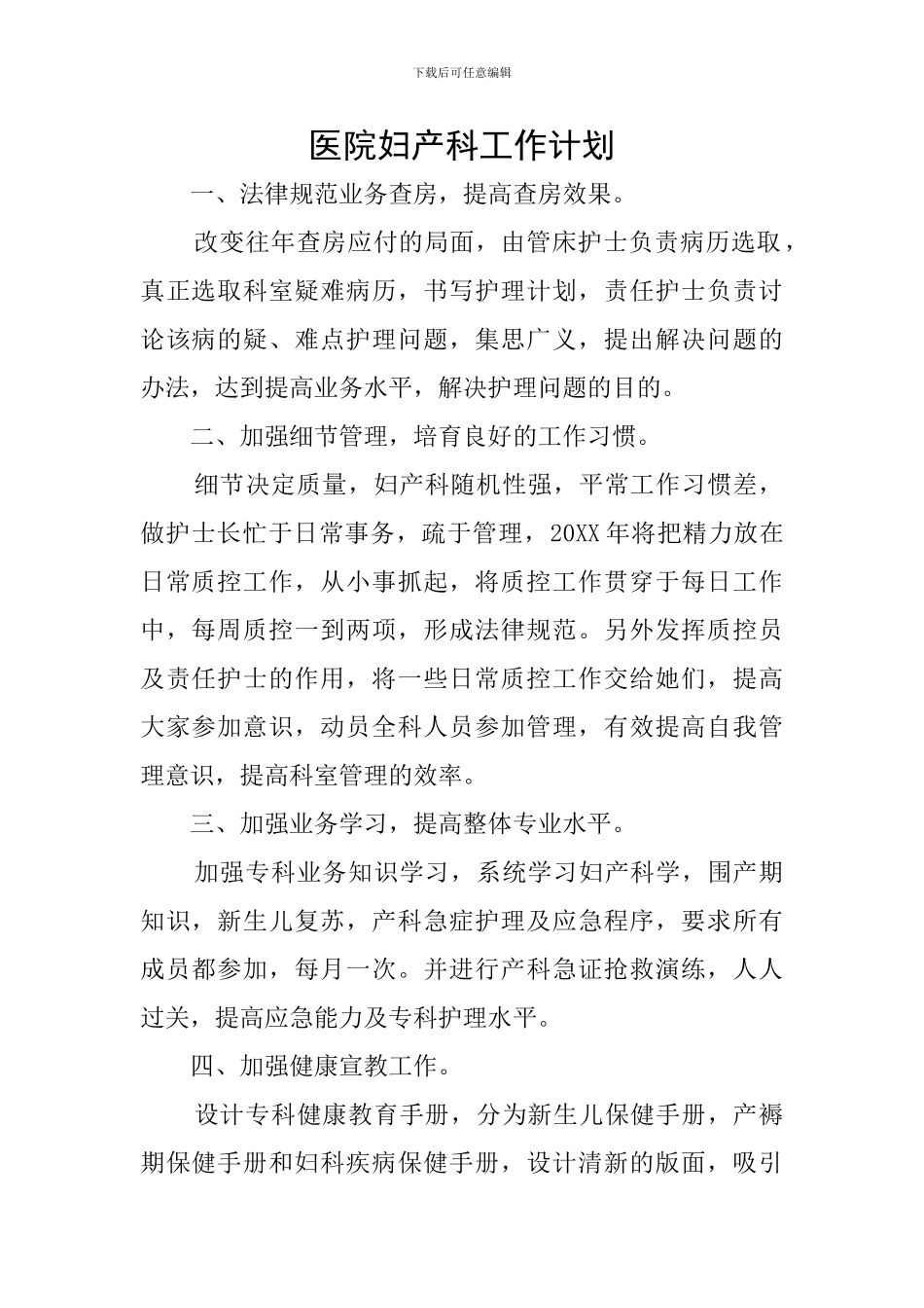 医院妇产科工作计划_第1页