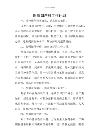 医院妇产科工作计划