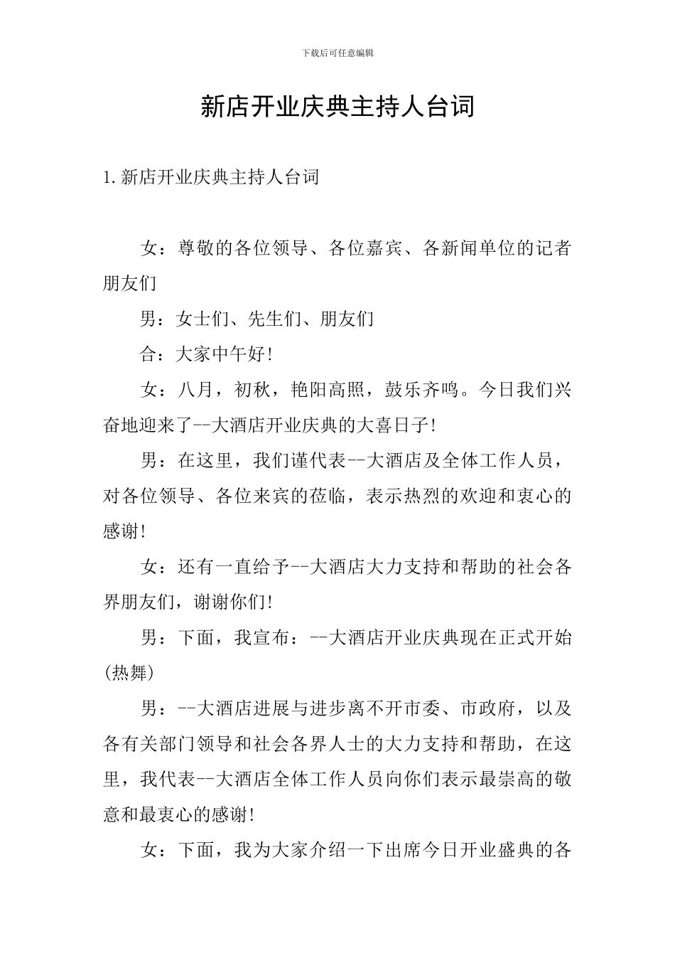 新店开业庆典主持人台词_第1页