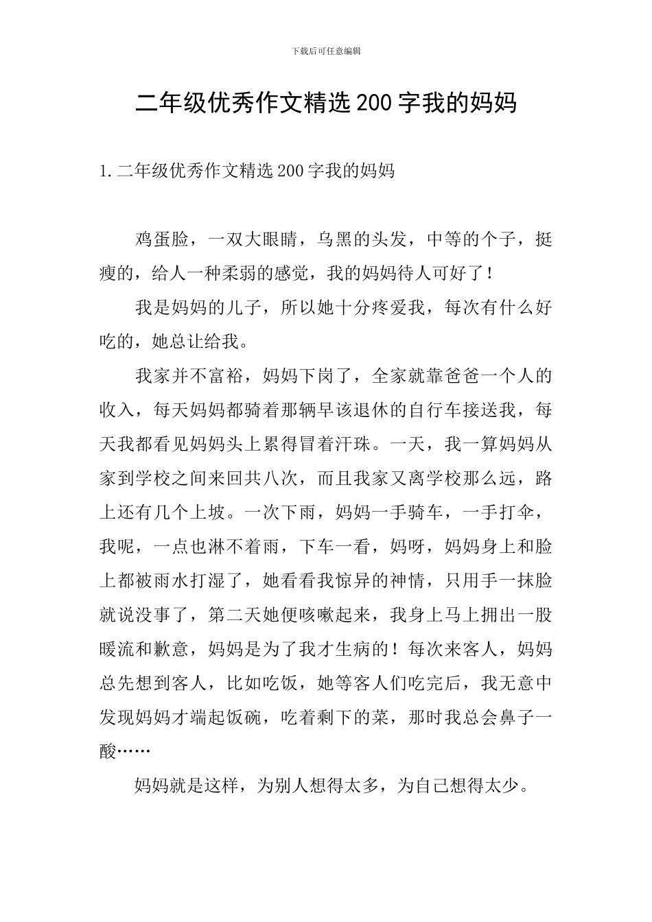 二年级优秀作文精选200字我的妈妈_第1页