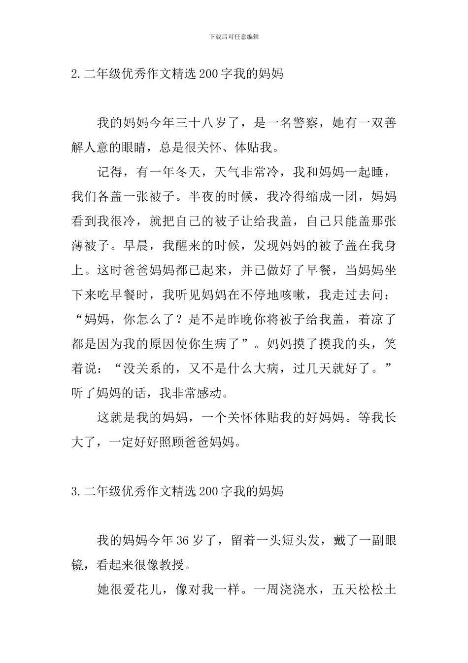 二年级优秀作文精选200字我的妈妈_第2页
