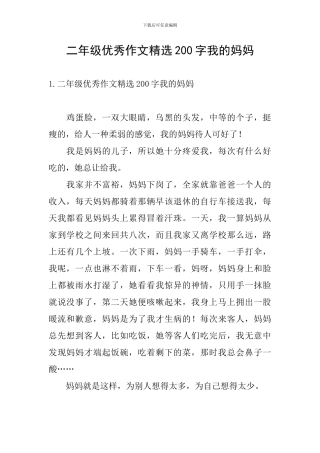 二年级优秀作文精选200字我的妈妈