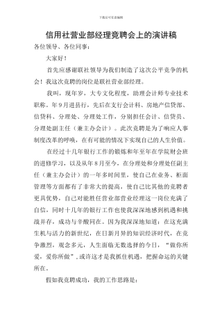 信用社营业部经理竞聘会上的演讲稿