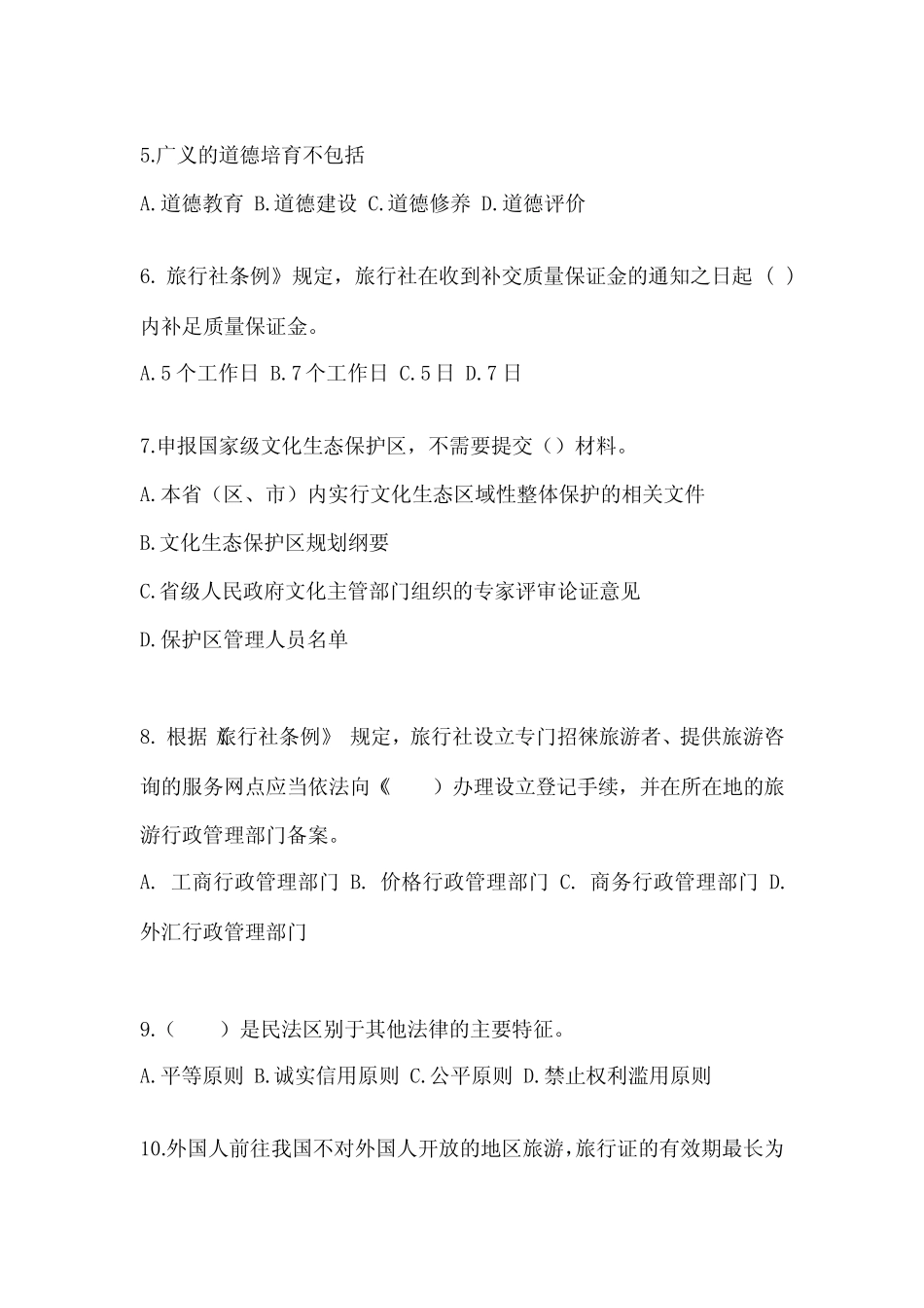 市【导游资格】政策与法律法规预测试题(含答案) _第2页