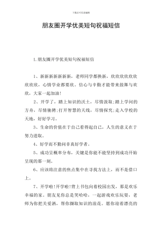 朋友圈开学优美短句祝福短信