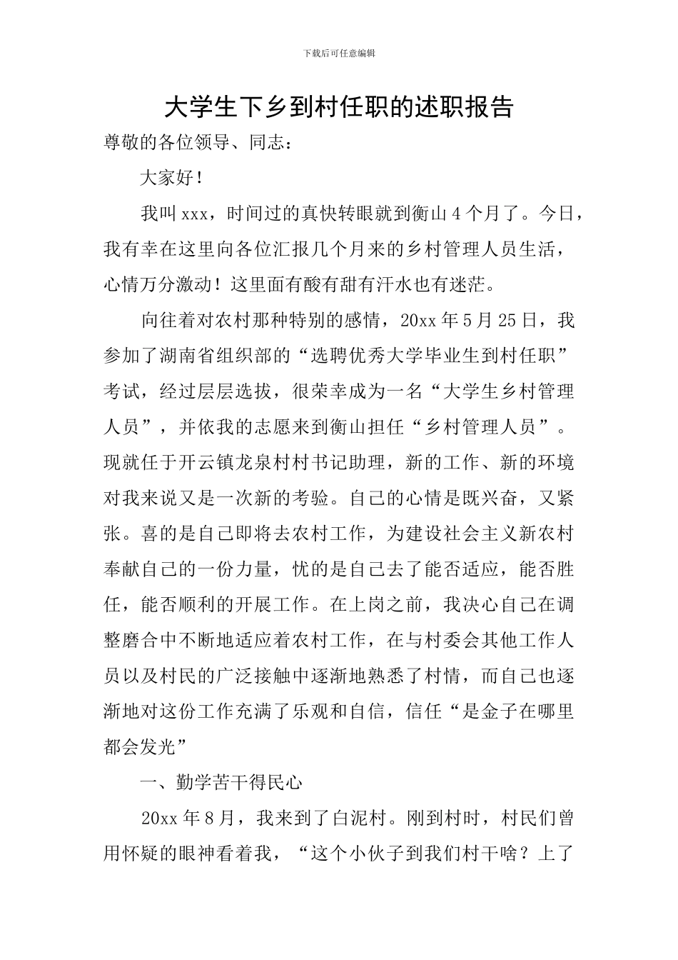 大学生下乡到村任职的述职报告_第1页