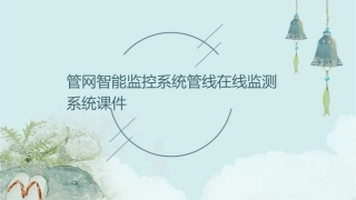 管网智能监控系统管线在线监测系统课件