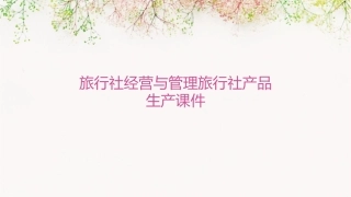 旅行社经营与管理旅行社产品生产课件