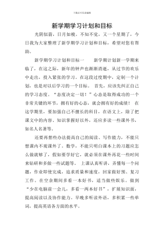 新学期学习计划和目标