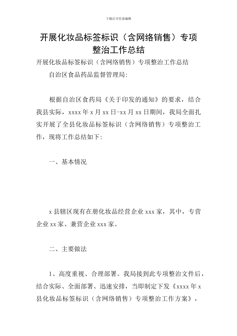 开展化妆品标签标识专项整治工作总结_第1页