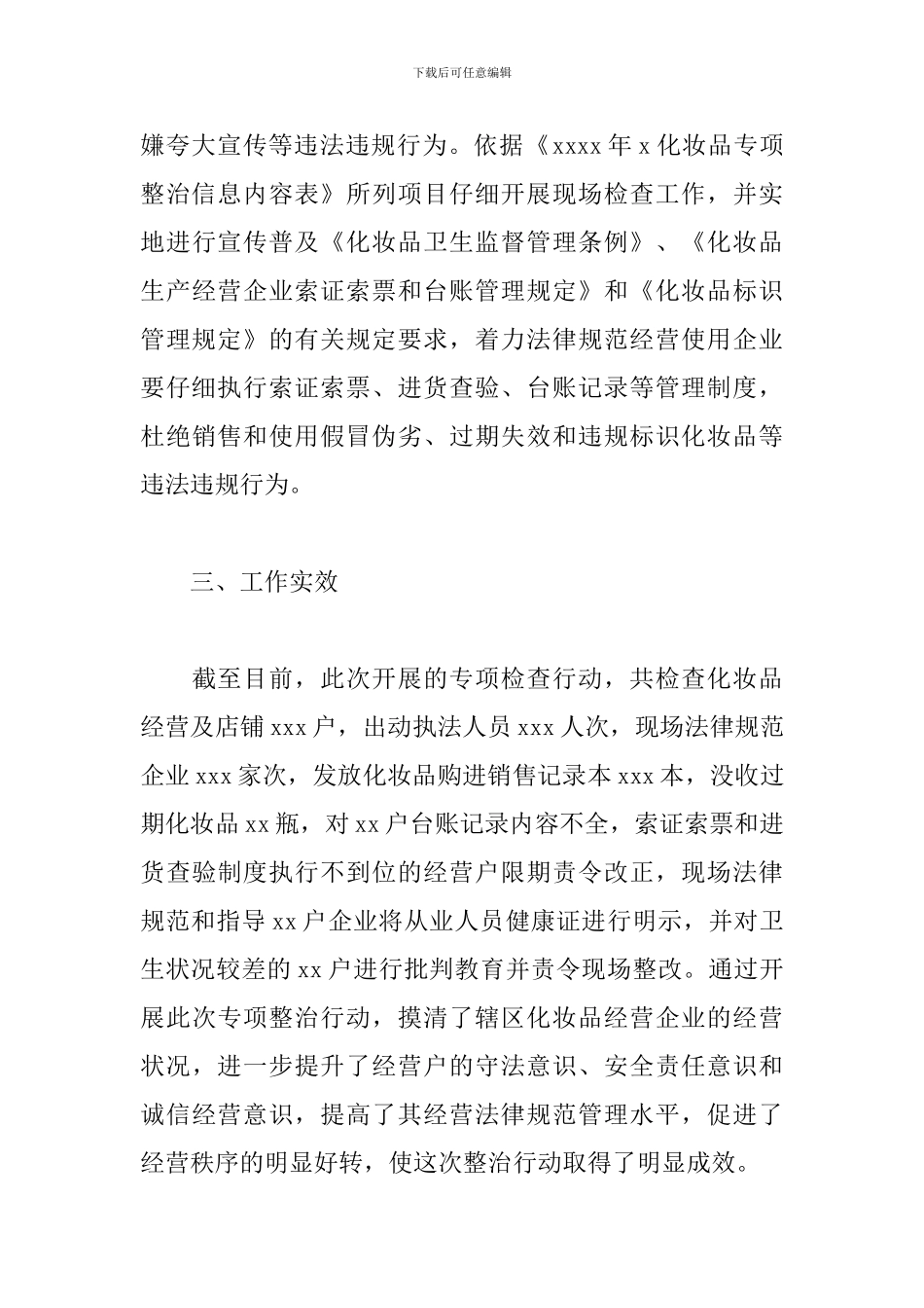 开展化妆品标签标识专项整治工作总结_第3页