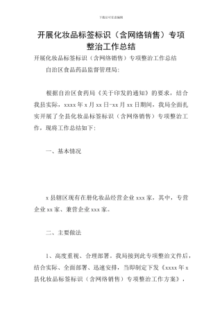 开展化妆品标签标识专项整治工作总结