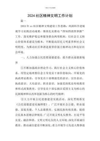 2024社区精神文明工作计划