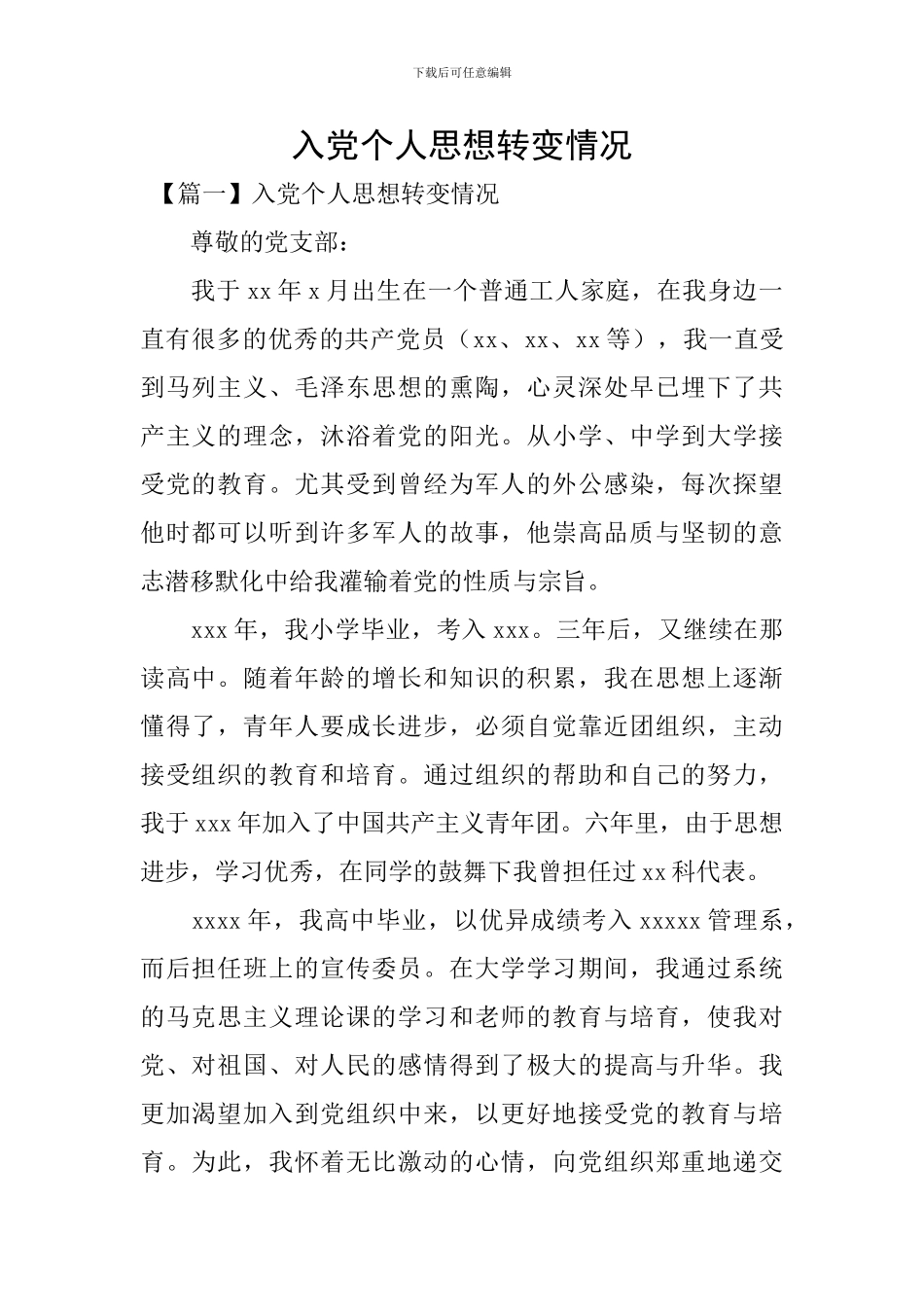 入党个人思想转变情况_第1页