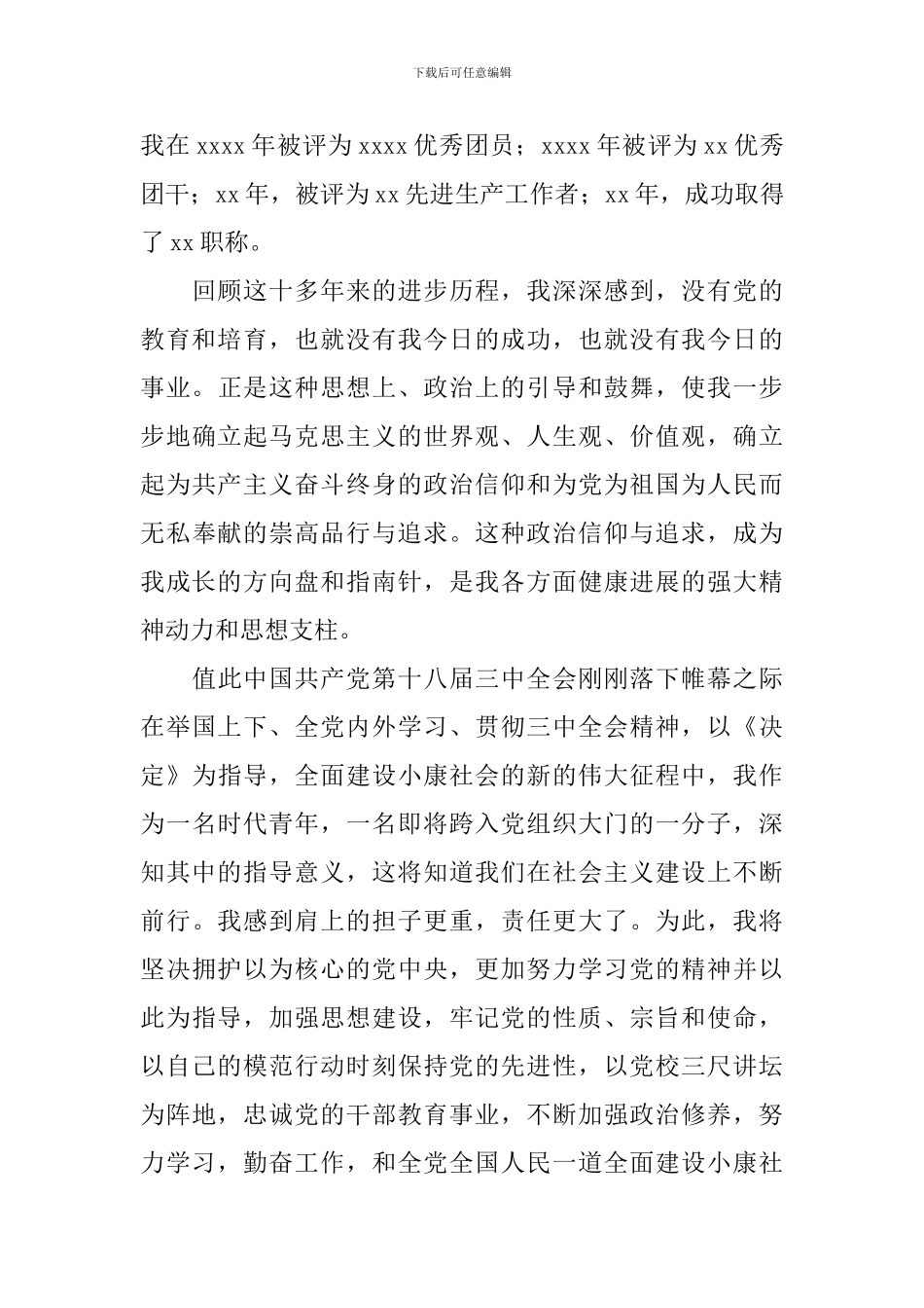 入党个人思想转变情况_第3页