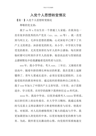入党个人思想转变情况