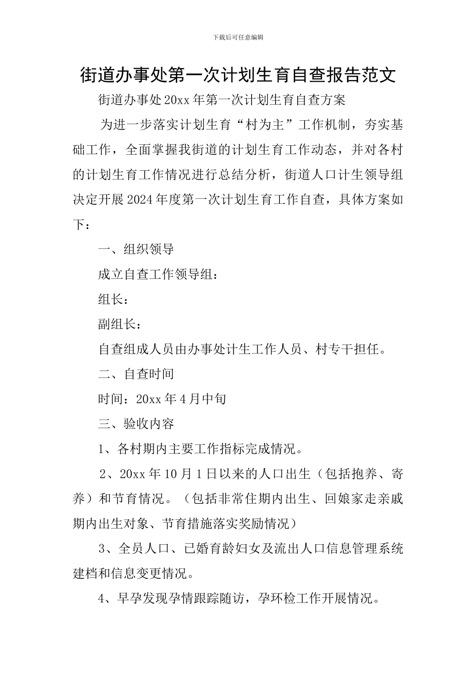 街道办事处第一次计划生育自查报告范文_第1页