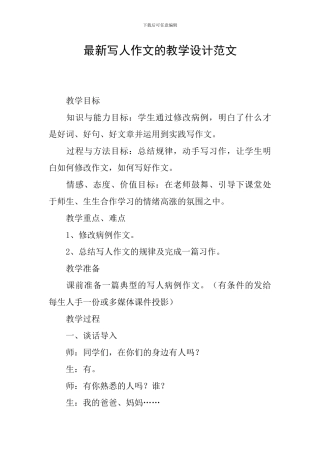 最新写人作文的教学设计范文