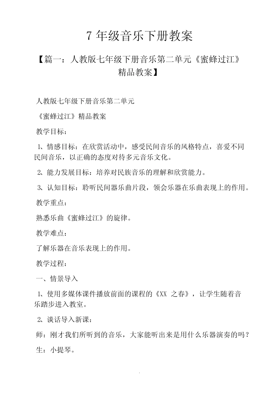 7年级音乐下册教案 _第1页