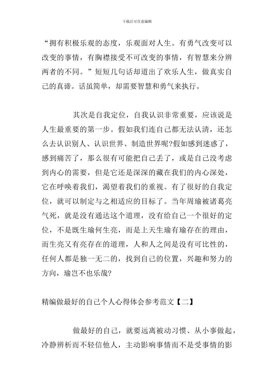 精编做最好的自己个人心得体会参考范文_第2页