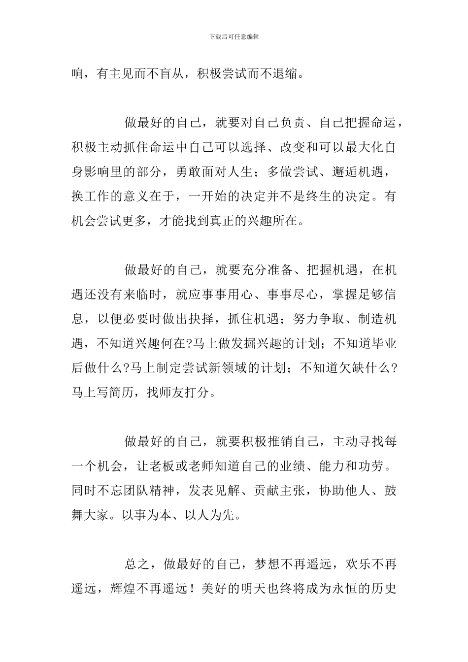 精编做最好的自己个人心得体会参考范文_第3页