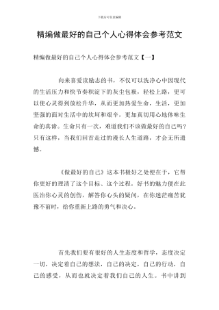 精编做最好的自己个人心得体会参考范文