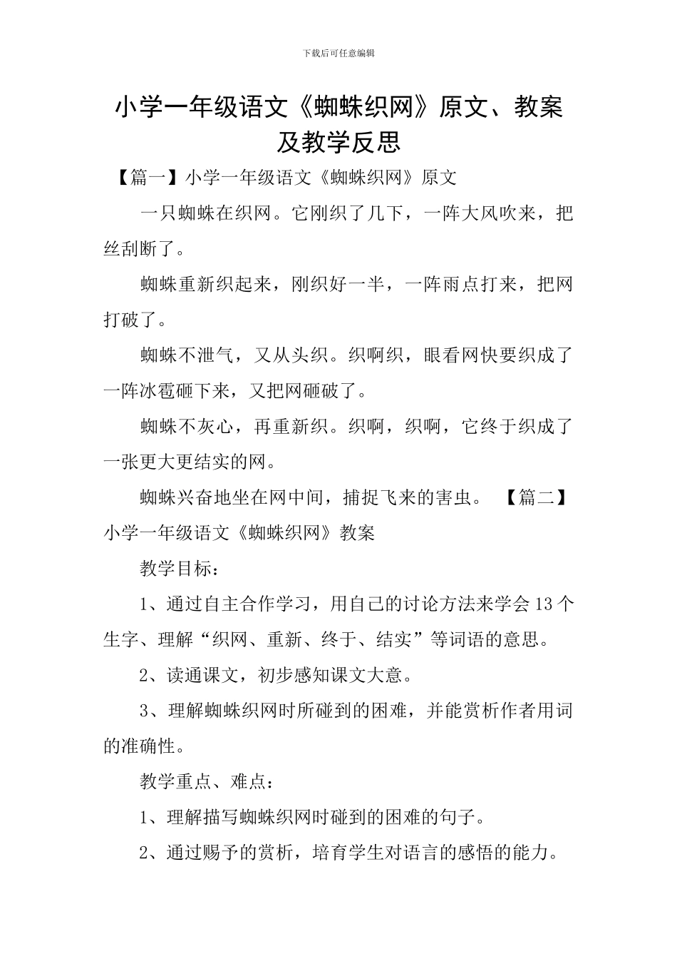 小学一年级语文《蜘蛛织网》原文、教案及教学反思_第1页