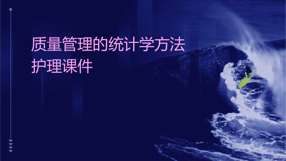 质量管理的统计学方法护理课件_第1页