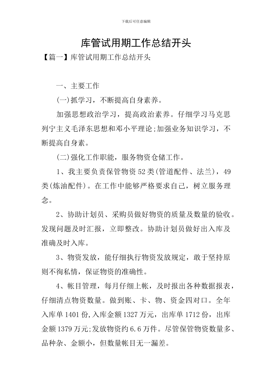 库管试用期工作总结开头_第1页