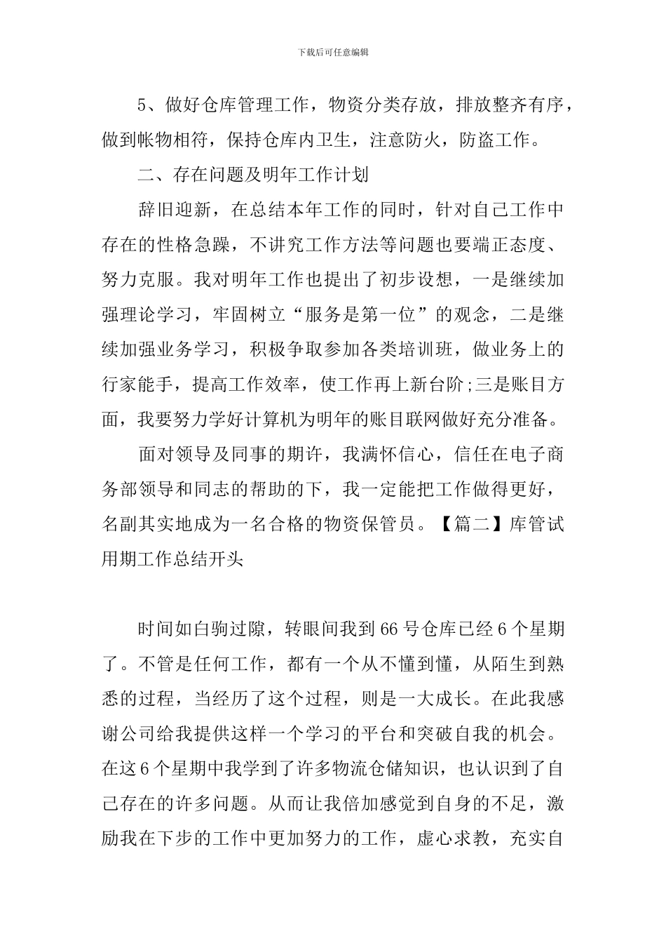 库管试用期工作总结开头_第2页
