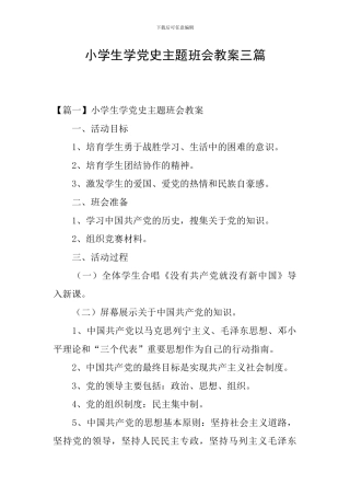 小学生学党史主题班会教案三篇