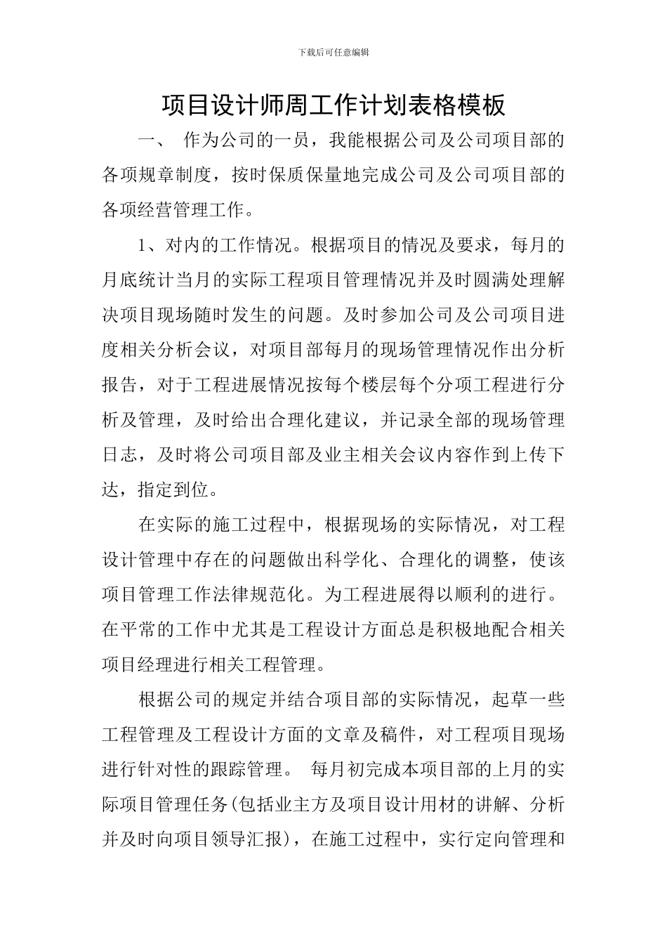 项目设计师周工作计划表格模板_第1页