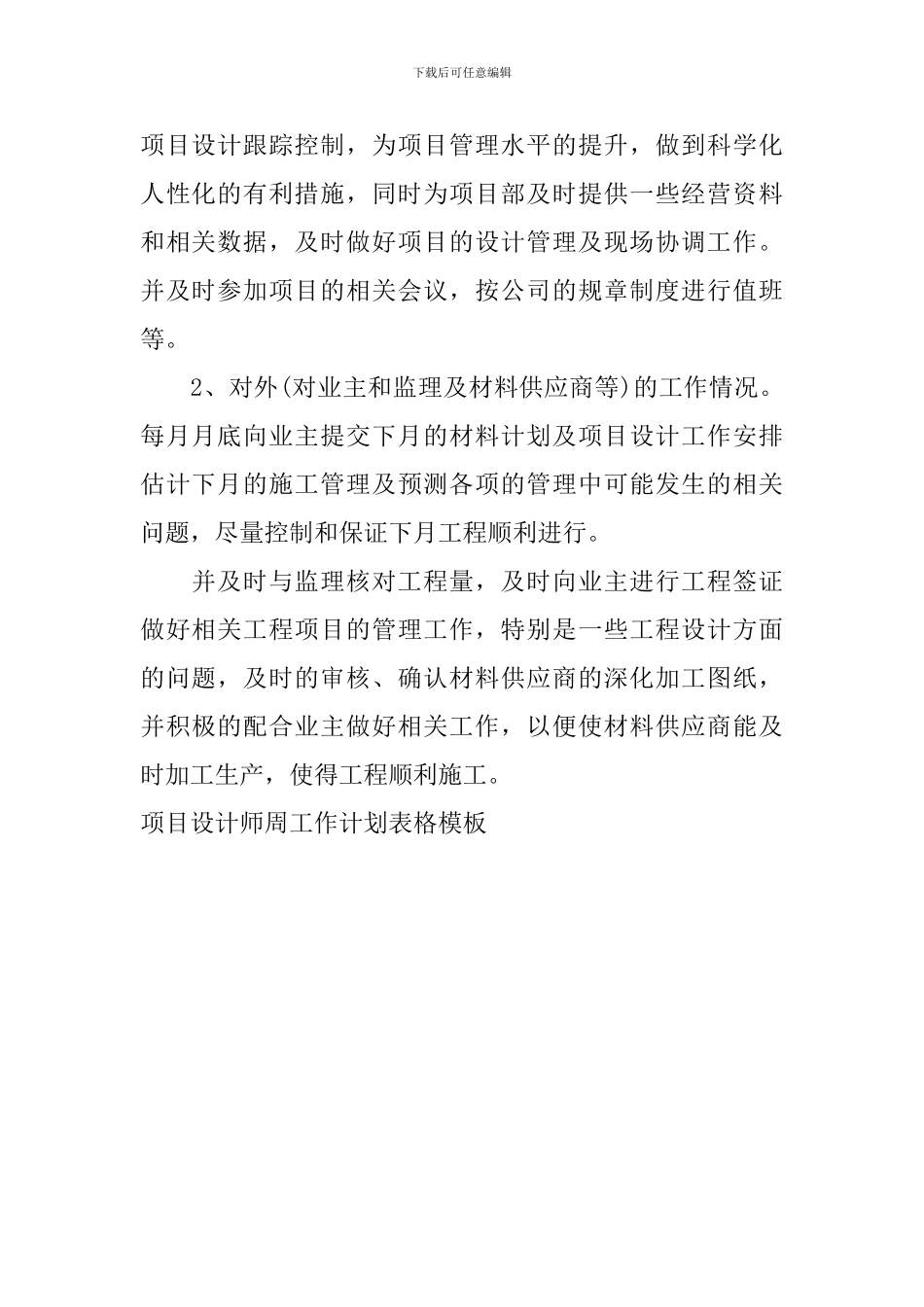项目设计师周工作计划表格模板_第2页